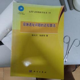 运筹与管理科学丛书14：设施选址问题的近似算法