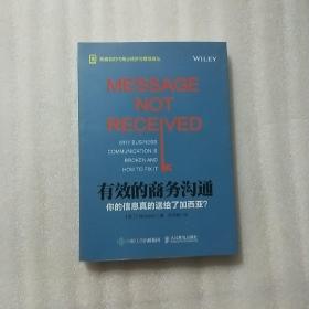 有效的商务沟通 你的信息真的送给了加西亚