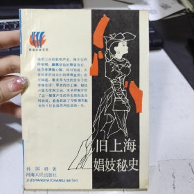 旧上海娼妓秘史