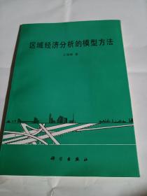 区域经济分析的模型方法PDA430--16开9品，93年1版1印