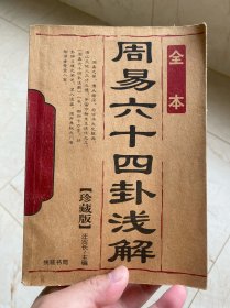 周易六十四卦浅解