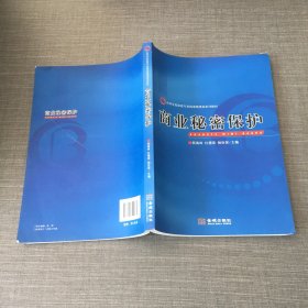 商业秘密保护