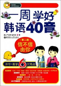 信不信由你：一周学好韩语40音