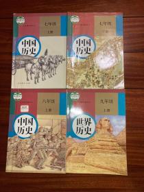 义务教育教科书 中国历史 七年级 上下 八年级上 九年级上