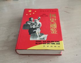 中华人民共和国国史通鉴 第四卷 1976-1992 精装本 一版一印，