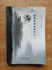 重阳宫与道教文化（作者签名）