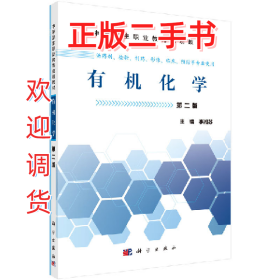 有机化学-第二版9787030465481李湘苏科学出版社