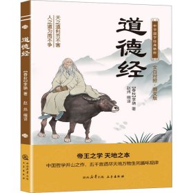 道德经 文白对照·图文版