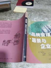 品牌管理 愿景与企业文化