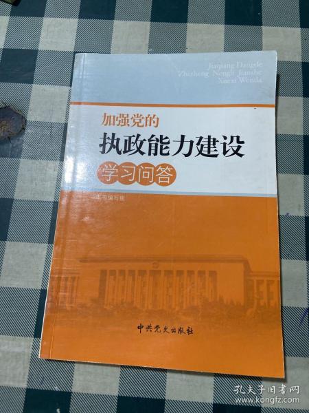 加强党的执政能力建设学习问答