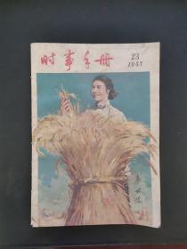 时事手册 1957年第23期