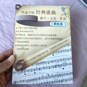 快速学唱 经典歌曲 教学 示范 伴奏（男生篇）未开封