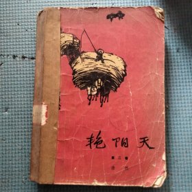 艳阳天（第二卷）