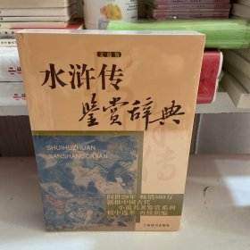 水浒传鉴赏辞典