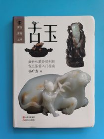 赏玩系列丛书：古玉