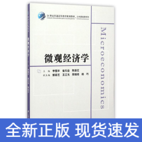 微觀經(jīng)濟(jì)學(xué)/眾邦