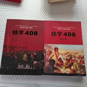铁字408-铁字408第二集