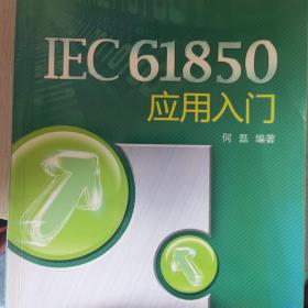 IEC61850应用入门