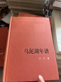 新中国60年长篇小说典藏：乌泥湖年谱