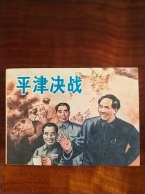 平津决战（库存书）