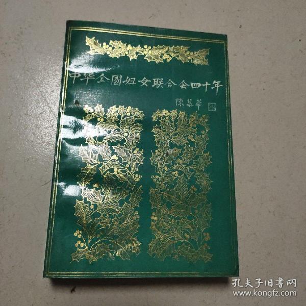 中华全国妇女联合会四十年（1949--1989）