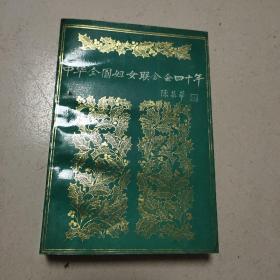 中华全国妇女联合会四十年（1949--1989）
