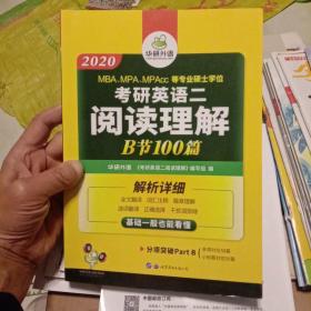 2020考研英语二阅读理解B节100篇（未翻阅）