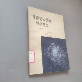 康德星云说的哲学意义