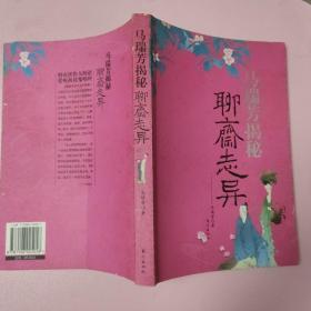 马瑞芳揭秘聊斋志异