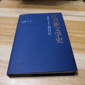 江苏新文学史·小说编·第3卷