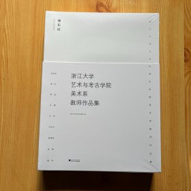浙江大学艺术与考古学院美术系教师作品集(共9册)