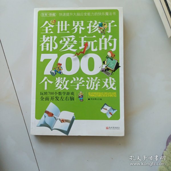 全世界孩子都爱玩的700个数学游戏（全本·珍藏）