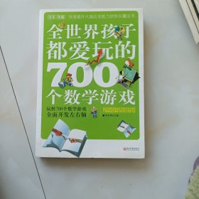 全世界孩子都爱玩的700个数学游戏（全本·珍藏）