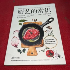 厨艺的常识：理论、方法与实践