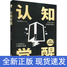 認知覺醒
