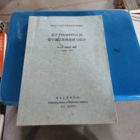 基于CPLD/FPGA的数字通信系统建模与设计题段吉海