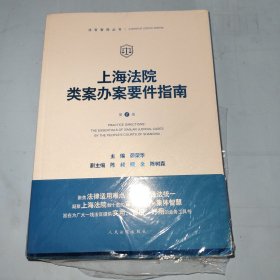 上海法院类案办案要件指南(第1册)