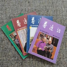 普通话丛刊（第二、三、四、五集）