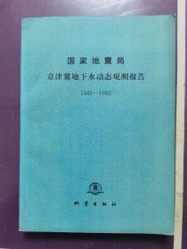 国家地震局
京津冀地下水动态观测报告1980-1982