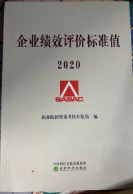 企业绩效评价标准值2020