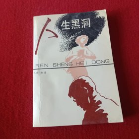 人生黑洞