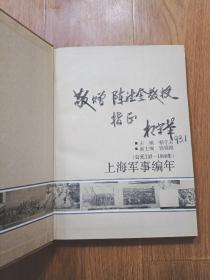 上海军事编年   主编相守荣少将签赠本