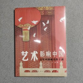 艺术影响中国 百年中国画名作十谈【全新未拆封！】