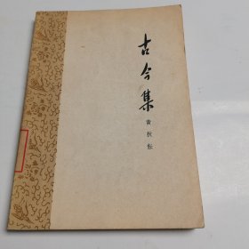 古今集 作家出版社62年初版