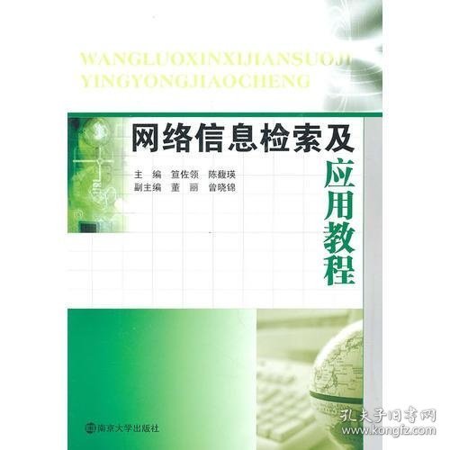 网络信息检索及应用教程