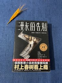 作家榜经典：漫长的告别