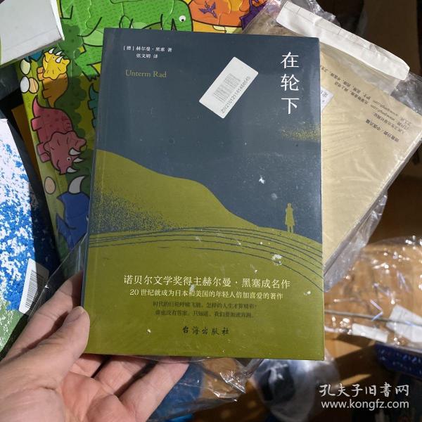 在轮下（村上春树爱不释手的读物，他的文字最符合年轻人向往的“诗和远方”的气质。）