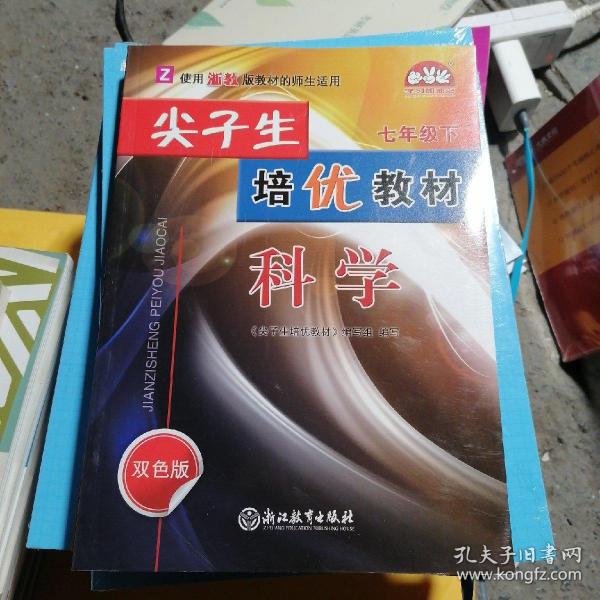 尖子生培优教材：科学（七年级下Z使用浙教版教材的师生适用双色版）