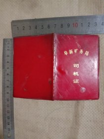 80年代阜新矿务局:司机证(详看如图…较少见)