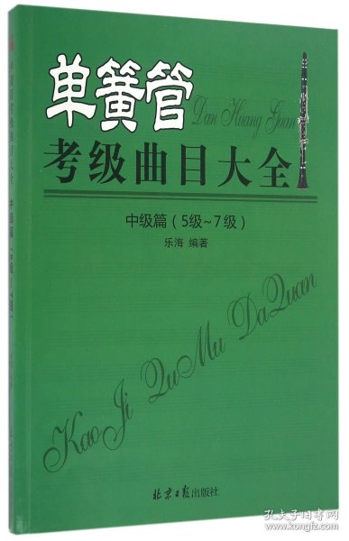 单簧管考级曲目大全（中级篇5级~7级）